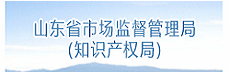 山东省知识产权事业发展中心