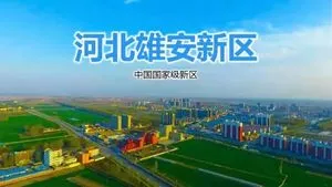 雄安新区