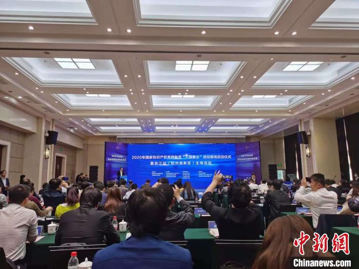 ２０２０年国家知识产权质押融资“入园惠企”活动在杭州启动