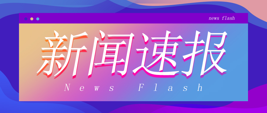 中国在“一带一路”沿线国家专利申请授权实现双增长