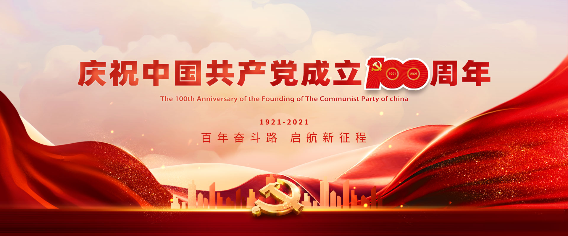 海报：庆祝中国共产党成立100周年