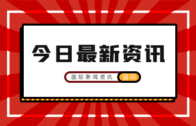 美国经济学家萨克斯：美国单边主义政策破坏全球秩序