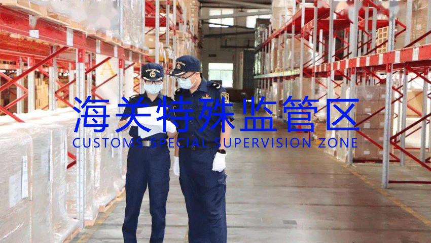 海关特殊监管区（自贸片区）