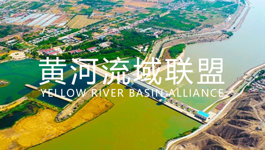 黄河流域联盟