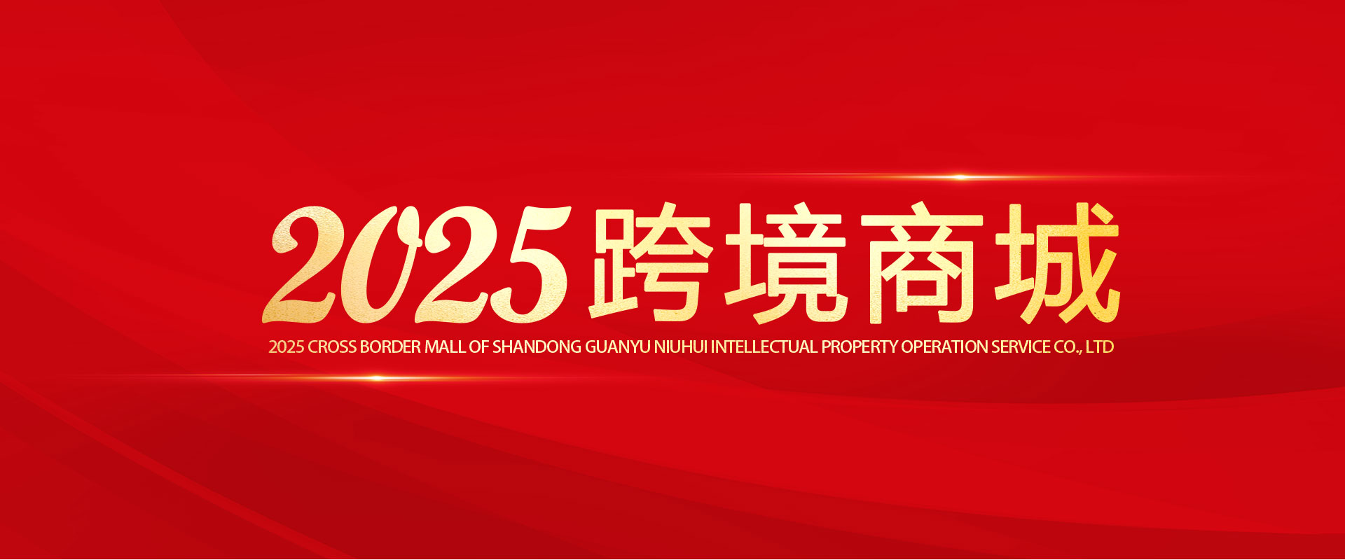 25跨境商城.jpg
